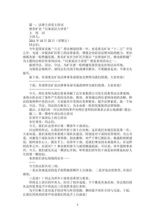 最新法律大讲堂主持词三篇