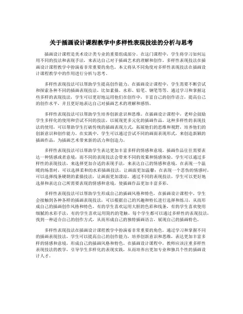 关于插画设计课程教学中多样性表现技法的分析与思考