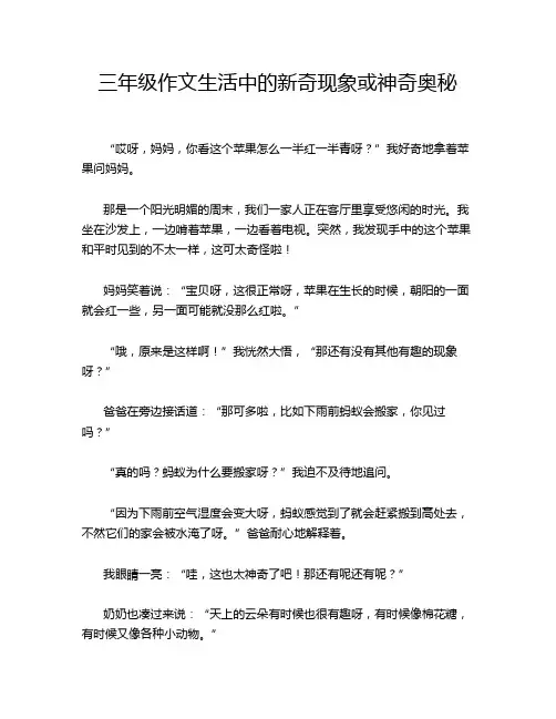 三年级作文生活中的新奇现象或神奇奥秘