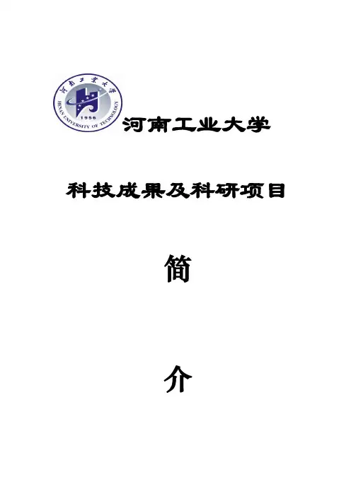 河南工业大学科研成果简介