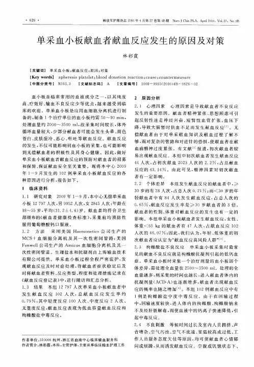 单采血小板献血者献血反应发生的原因及对策