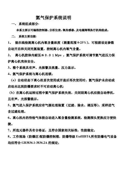 离心氮气保护系统操作说明
