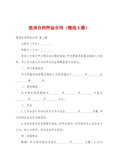 租房合同押金合同(精选5篇)