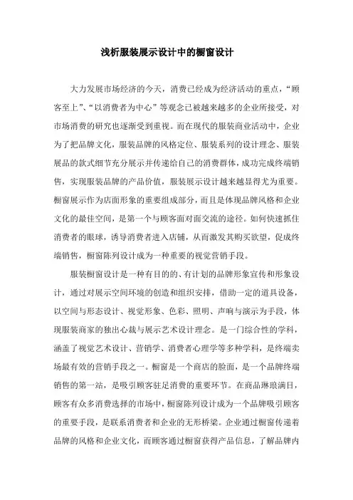 浅析服装展示设计中的橱窗设计