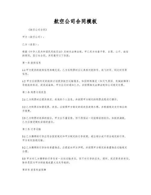 航空公司合同模板