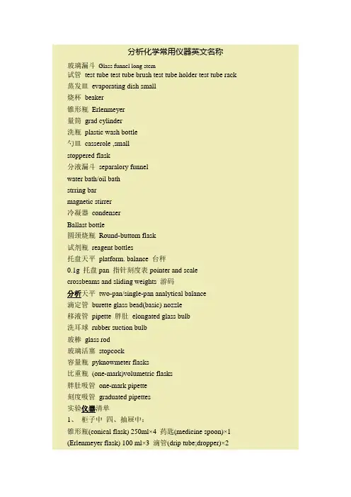 分析化学常用仪器英文名称