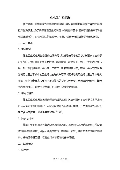 住宅卫生间标准