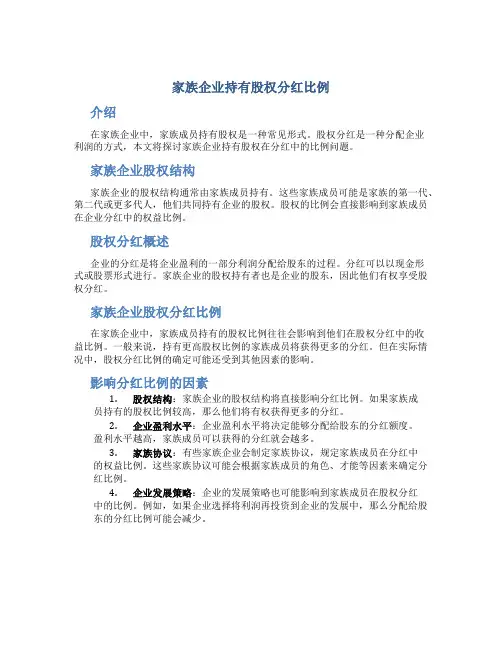家族企业持有股权分红比例