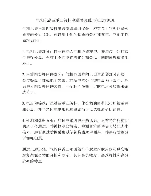 气相色谱三重四级杆串联质谱联用仪工作原理