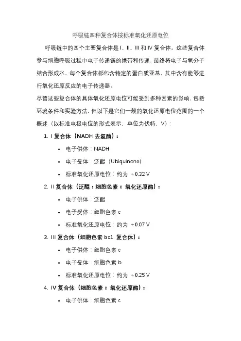 呼吸链四种复合体按标准氧化还原电位