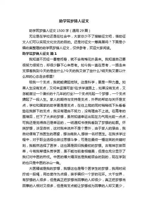 助学筑梦铸人征文1500字（通用29篇）