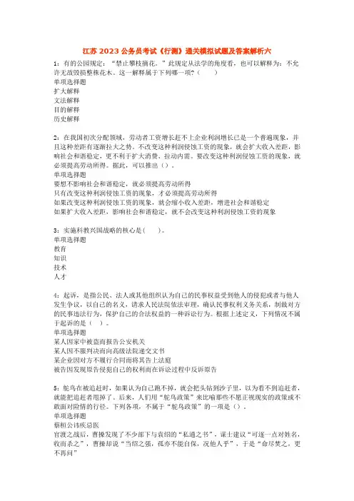 江苏2023公务员考试《行测》通关模拟试题及答案解析六