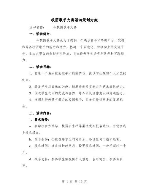 校园歌手大赛活动策划方案（四篇）