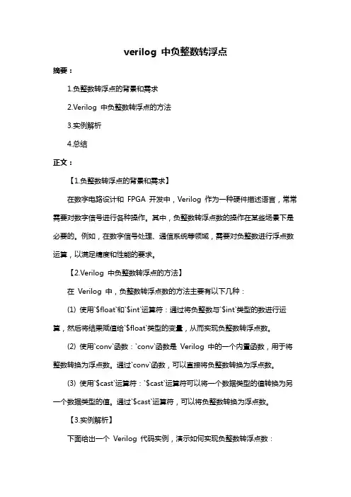 verilog 中负整数转浮点