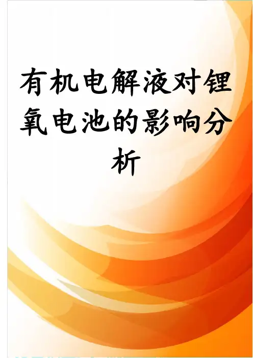 有机电解液对锂氧电池的影响分析