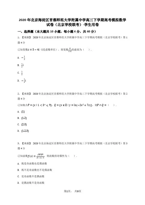 2020年北京海淀区首都师范大学附属中学高三下学期高考模拟数学试卷(北京学校联考)-学生用卷
