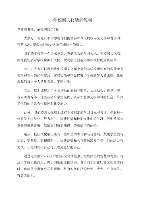 小学校园文化墙解说词