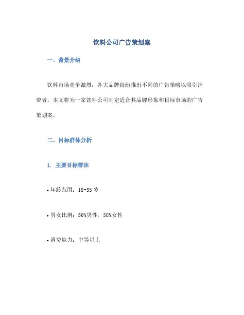 饮料公司广告策划案
