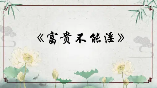 《孟子三章——富贵不能淫》课件