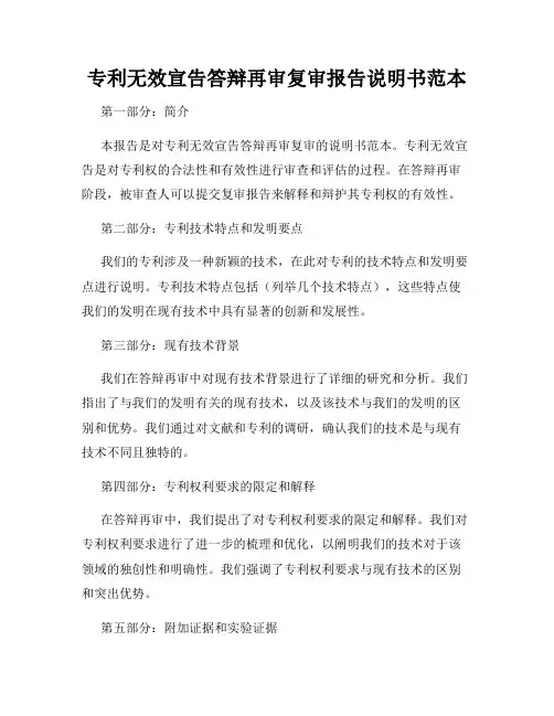 专利无效宣告答辩再审复审报告说明书范本