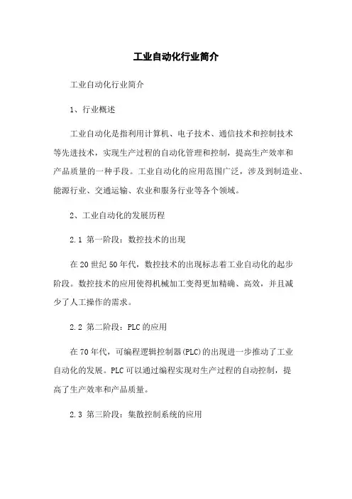 工业自动化行业简介