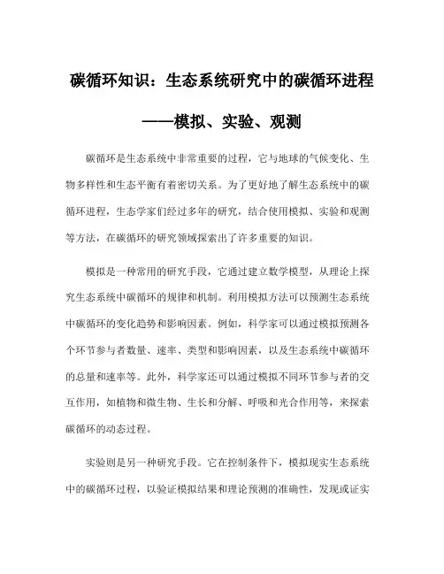 碳循环知识：生态系统研究中的碳循环进程——模拟、实验、观测