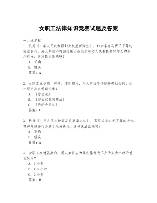 女职工法律知识竞赛试题及答案