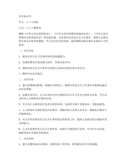 医警联动合作协议书范本