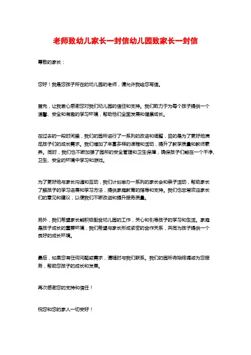 老师致幼儿家长一封信幼儿园致家长一封信