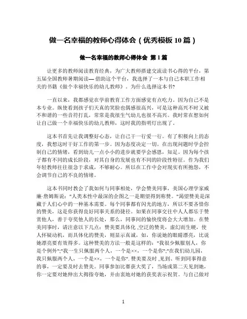 做一名幸福的教师心得体会(优秀模板10篇)