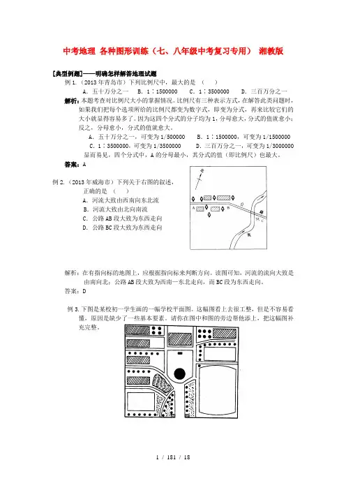 中考地理+各种图形训练(七、八年级中考复习专用)+湘教版