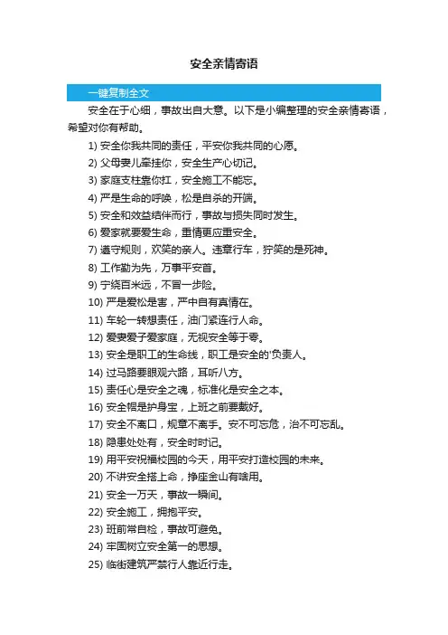 安全亲情寄语