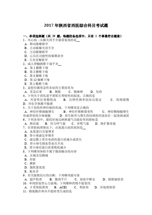 2017年陕西省西医综合科目考试题