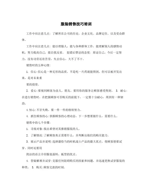 服装销售技巧培训