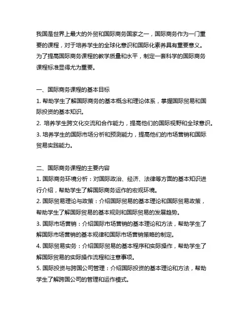 国际商务 课程标准 .doc