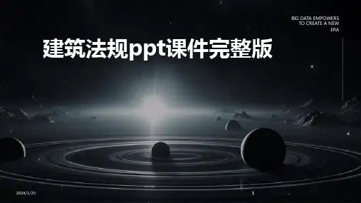 2024版建筑法规ppt课件完整版