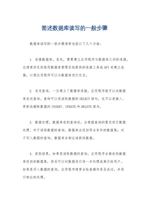 简述数据库读写的一般步骤