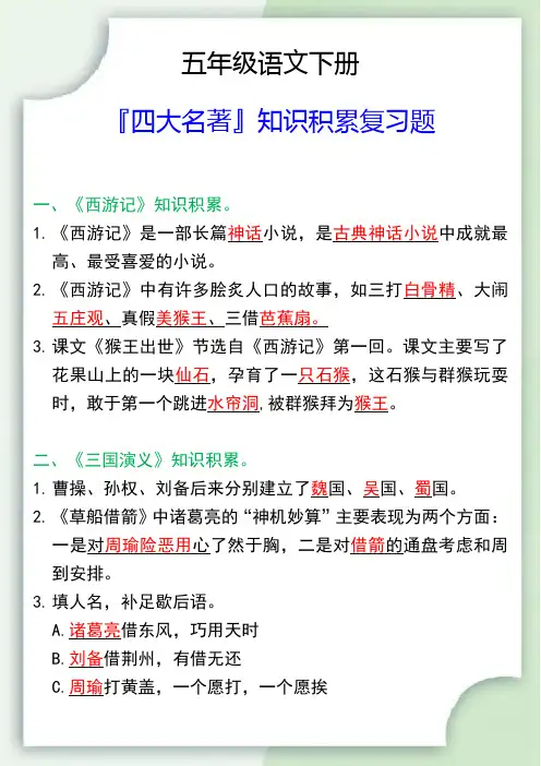 五年级语文下册『四大名著』知识积累复习题