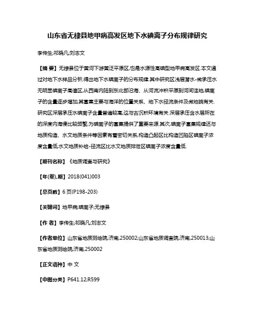 山东省无棣县地甲病高发区地下水碘离子分布规律研究
