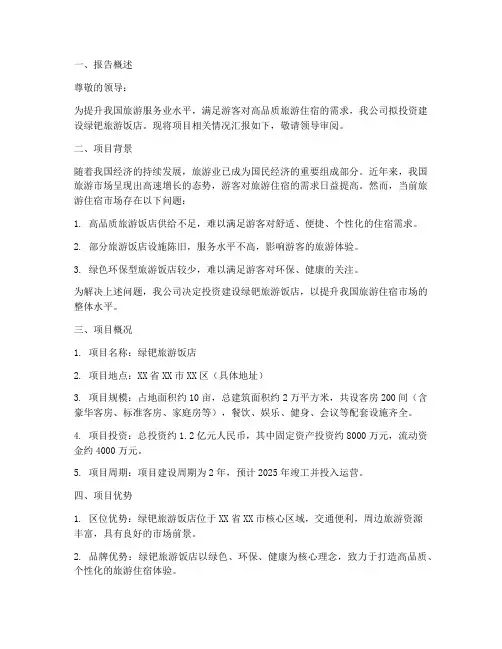 绿钯旅游饭店申请报告