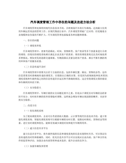 汽车调度管理工作中存在的问题及改进方法分析