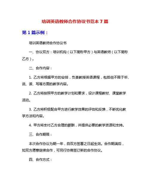 培训英语教师合作协议书范本7篇