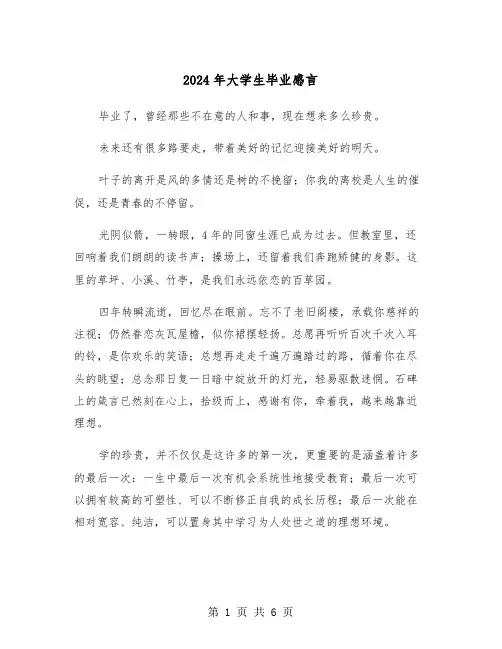 2024年大学生毕业感言(3篇)