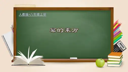 幂的乘方(教学课件)八年级数学上册(人教版)