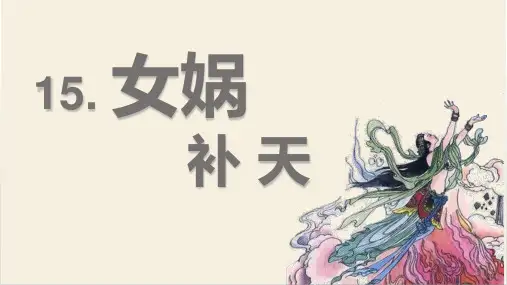 部编版语文四年级上册15女娲补天课件(共19张PPT)