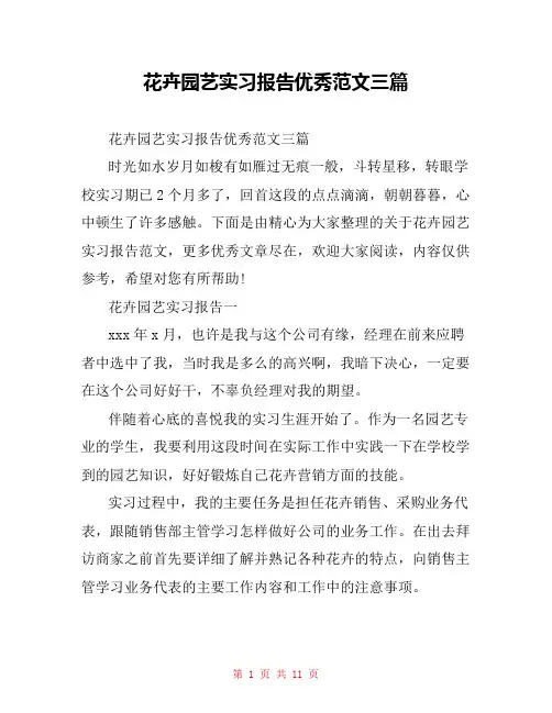 花卉园艺实习报告优秀范文三篇