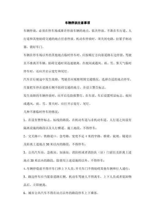 车辆停放注意事项