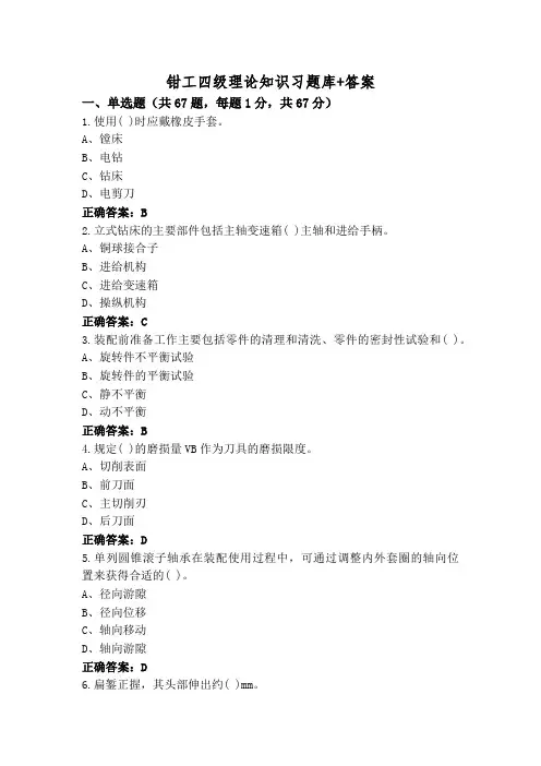 钳工四级理论知识习题库+答案