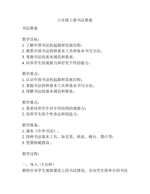 六年级上册书法教案