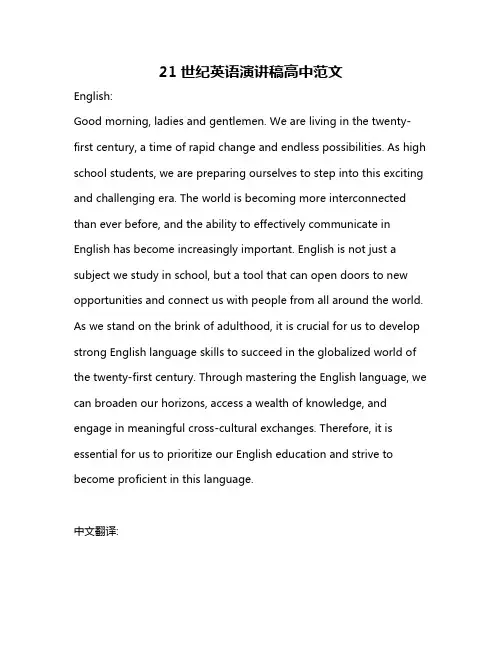 21世纪英语演讲稿高中范文